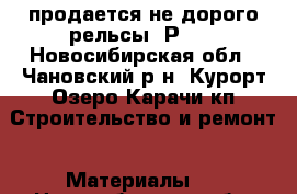 продается не дорого рельсы  Р-75 - Новосибирская обл., Чановский р-н, Курорт Озеро Карачи кп Строительство и ремонт » Материалы   . Новосибирская обл.